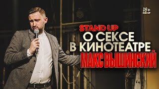 Макс Вышинский — Стендап о сексе в кинотеатре