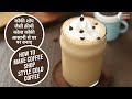 How to make coffee shop style cold coffee | कॉफी शॉप जैसी क्रीमी कोल्ड कॉफ़ी आसानी से घर पर बनाए