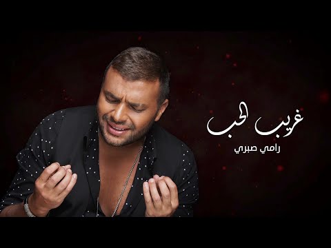 Upload mp3 to YouTube and audio cutter for رامي صبري- غريب الحب | Ramy Sabry- Ghareeb El Hob download from Youtube