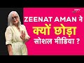 Zeenat Aman: आखिर ऐसा क्या हुआ कि Zeenat Aman को छोड़ना पड़ा Social Media