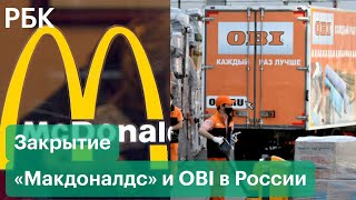 «Макдоналдс» временно закроет все рестораны в России. Сеть магазинов OBI объявила об уходе из России