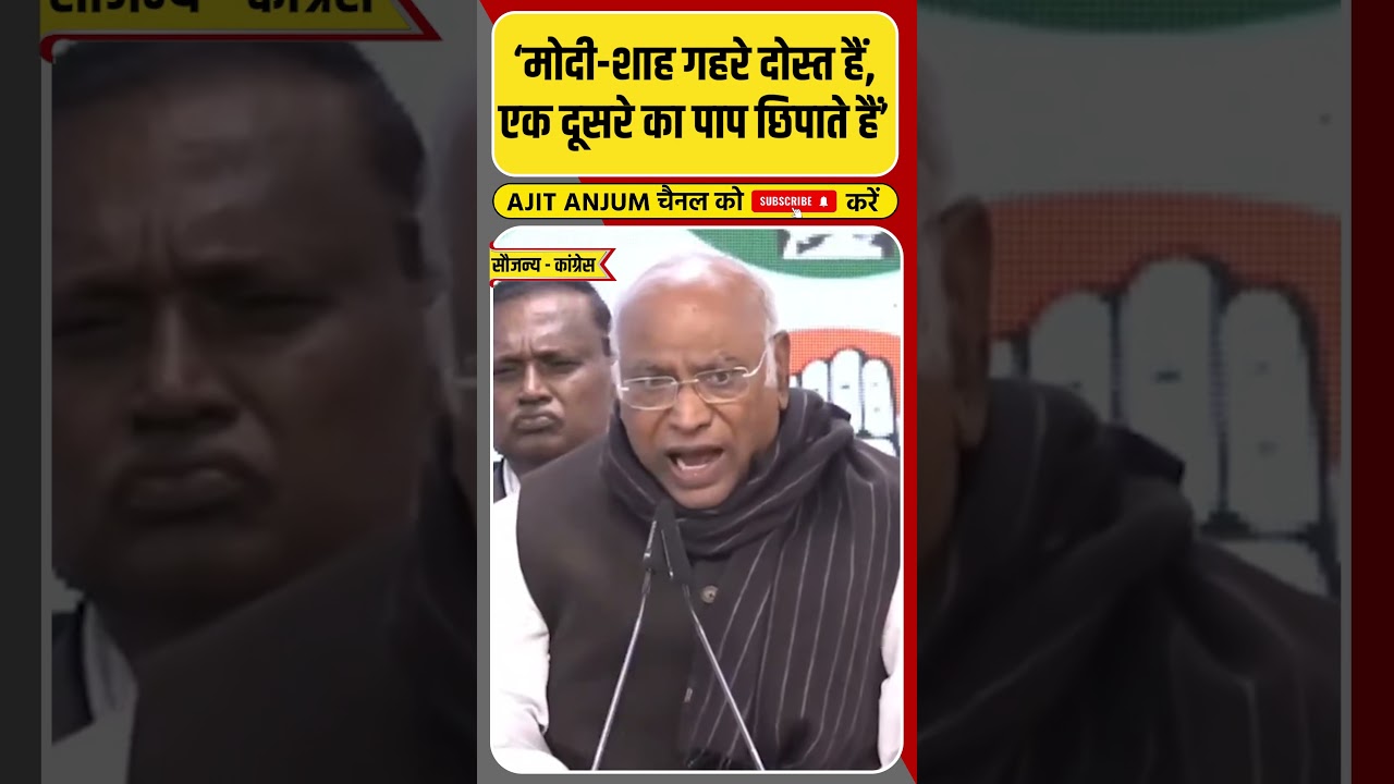 'Modi और Shah एक दूसरे के पाप छिपाते हैं', Mallikarjun Kharge ने ऐसा क्यों कहा ? || Shorts