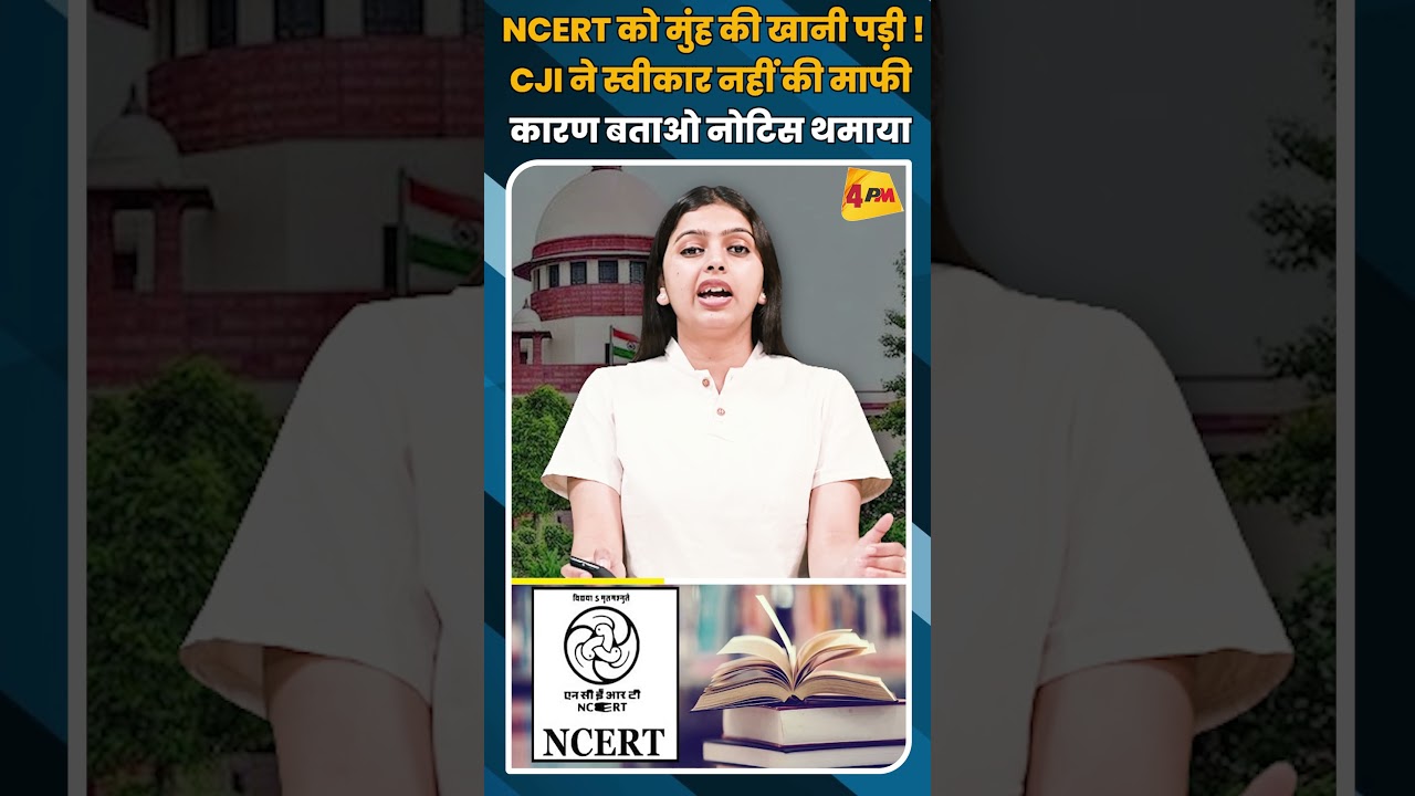 NCERT को मुंह की खानी पड़ीCJI ने स्वीकार नहीं की माफी कारण बताओ नोटिस थमाया #shorts #short