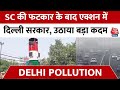 Delhi Pollution: Supreme Court की फटकार के बाद एक्शन में Delhi सरकार, Smog Tower की मेंटेनेंस शुरू
