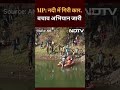MP: Mandla में एक Car नदी में गिर गई, बचाव अभियान में जुटे लोग  - 00:28 min - News - Video