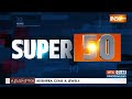 Super 50: Vibrant Gujarat Summit | Boycott Maldives | INDI Alliance  Meeting | Ram Mandir Ayodhya  - 04:38 min - News - Video