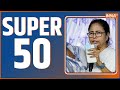 Super 50: Vibrant Gujarat Summit | Boycott Maldives | INDI Alliance  Meeting | Ram Mandir Ayodhya