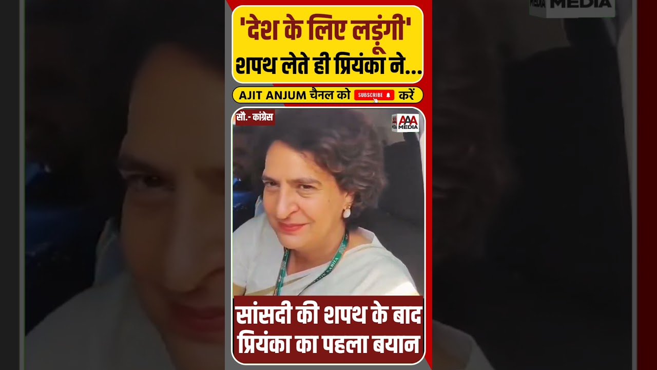 सांसदी की शपथ के बाद Priyanka Gandhi का पहला बयान|| YtShorts|| Rahul Gandhi