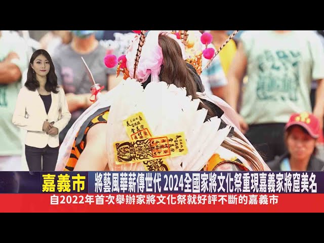 影音/將藝風華薪傳世代 2024全國家將文化祭重現嘉義家將窟美名