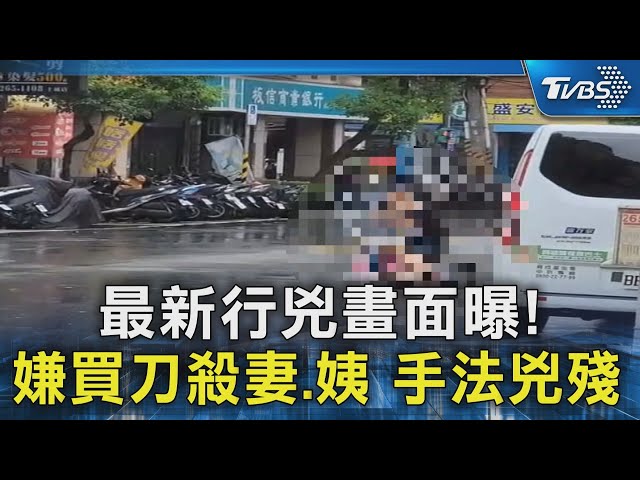 最新行兇畫面曝! 嫌買刀殺妻.姨 手法兇殘｜TVBS新聞 @TVBSNEWS02