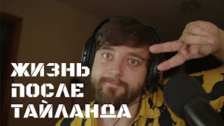 Жизнь после Тайланда | УЮТНЫЙ СТРИМ ВИКТОРА КОПАНИЦЫ