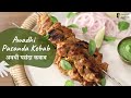 Awadhi Pasanda Kebab | अवधी पसंदा कबाब | Chef Afraz | Modern Khansama | Sanjeev Kapoor Khazana