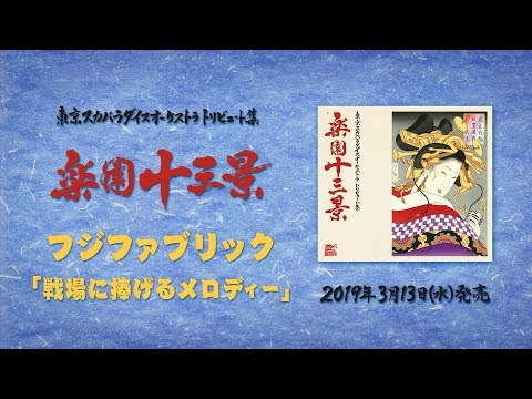 フジファブリック 『戦場に捧げるメロディー』 (東京スカパラダイスオーケストラ・トリビュート集 『楽園十三景』収録)