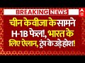H1-B Visa Fee Hike News LIVE: China लाया ऐसा वीजा की H-1B फेल ! भारत के लिए ऐलान, ट्रंप के उड़े होश!