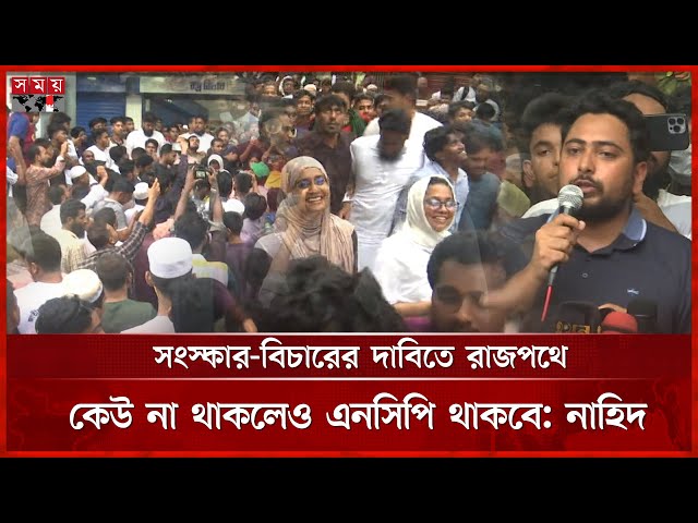 জনগণের বিরুদ্ধে যারা দাঁড়াবে তাদের সঙ্গে ঐক্য করবে না এনসিপি : নাহিদ ইসলাম | Nahid Islam | NCP