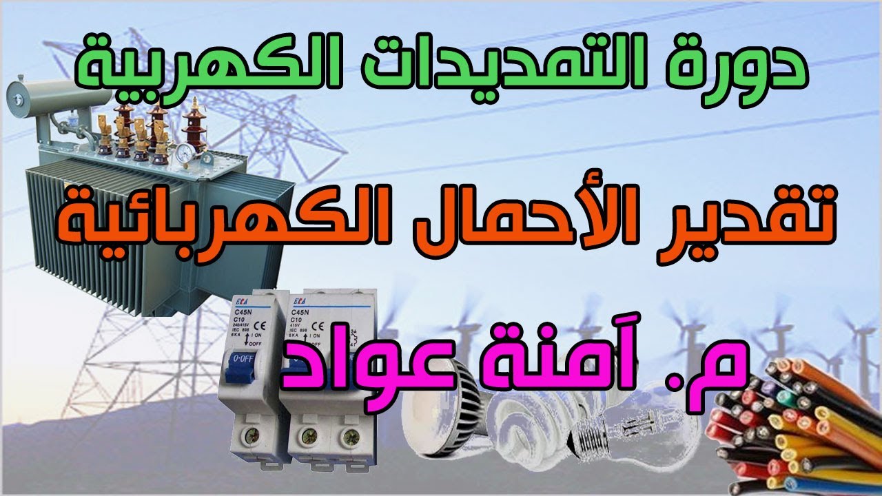 ‫دورة التمديدات الكهربية 11 تقدير الاحمال الكهربائية‬‎ Youtube 6716