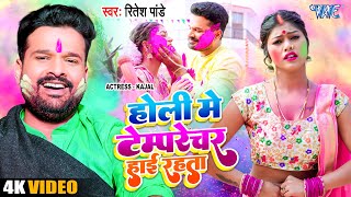 Holi Me Temprature High Rahata ~ Ritesh Pandey FT Kajal | Bhojpuri Song Video song