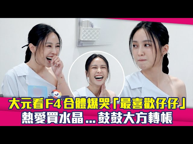 大元看F4合體爆哭「最喜歡仔仔」　熱愛買水晶...鼓鼓大方轉帳