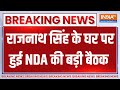 Breaking News : राजनाथ सिंह के घर पर हुई NDA की बड़ी बैठक | NDA Meeting In Rajnath Sigh House | BJP