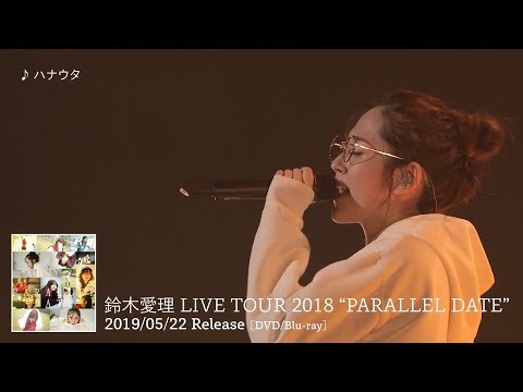 鈴木愛理「ハナウタ」(LIVE TOUR 2018 “PARALLEL DATE” より)