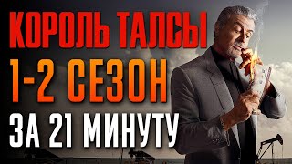 Король Талсы 1-2 сезон за 21 минуту | Король Талсы краткий пересказ