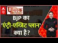 Public Interest : BJP का एंट्री-एक्जिट प्लान क्या है? । Loksabha Election । INDIA Alliance