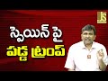 Trump Target   || స్పెయిన్ పై పడ్డ ట్రంప్