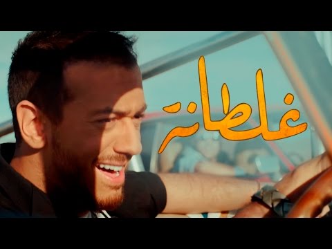 Upload mp3 to YouTube and audio cutter for Saad Lamjarred - GHALTANA (EXCLUSIVE Music Video) | (سعد لمجرد - غلطانة (فيديو كليب حصري download from Youtube