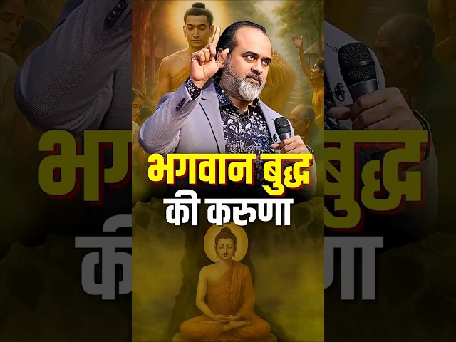 भगवान बुद्ध की करुणा || आचार्य प्रशांत