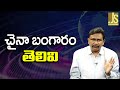 China New Plan On Gold || చైనా బంగారం తెలివి