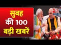 Top 100 News | BJP CWC Meeting | Himachal Politics | Lok sabha Election | BJP Vs Congress | PM Modi