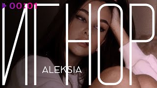 ALEKSIA — игнор | Official Audio | 2025