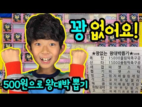 꽝없는 뽑기 ㅎ 문방구에서 꽝없는 왕대박 뽑기를 해보았어요 한판에 500원! (미니 액괴, 피젯스틱, 축구공, 엉덩이게임, 미니프로펠러 무엇을 뽑을 수 있을까요?) 마이린 TV