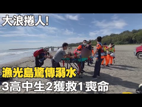大浪捲人! 漁光島驚傳溺水 3高中生2獲救1喪命@中天新聞