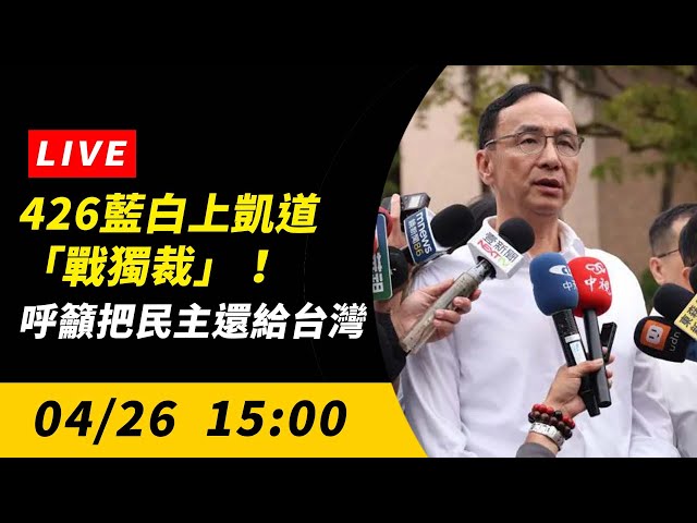 直播／426藍白凱道戰獨裁 把民主還給台灣