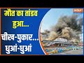 Rajkot Fire Breaking:  मौत का तांडव हुआ...चीख-पुकार...धुआं-धुआं | Rajkot | TRP Gaming Zone | Fire