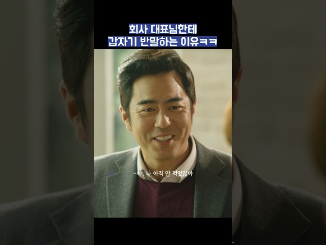 회사 대표님한테 갑자기 반말하는 이유ㅋㅋ #shorts #힘쎈여자도봉순 #박보영