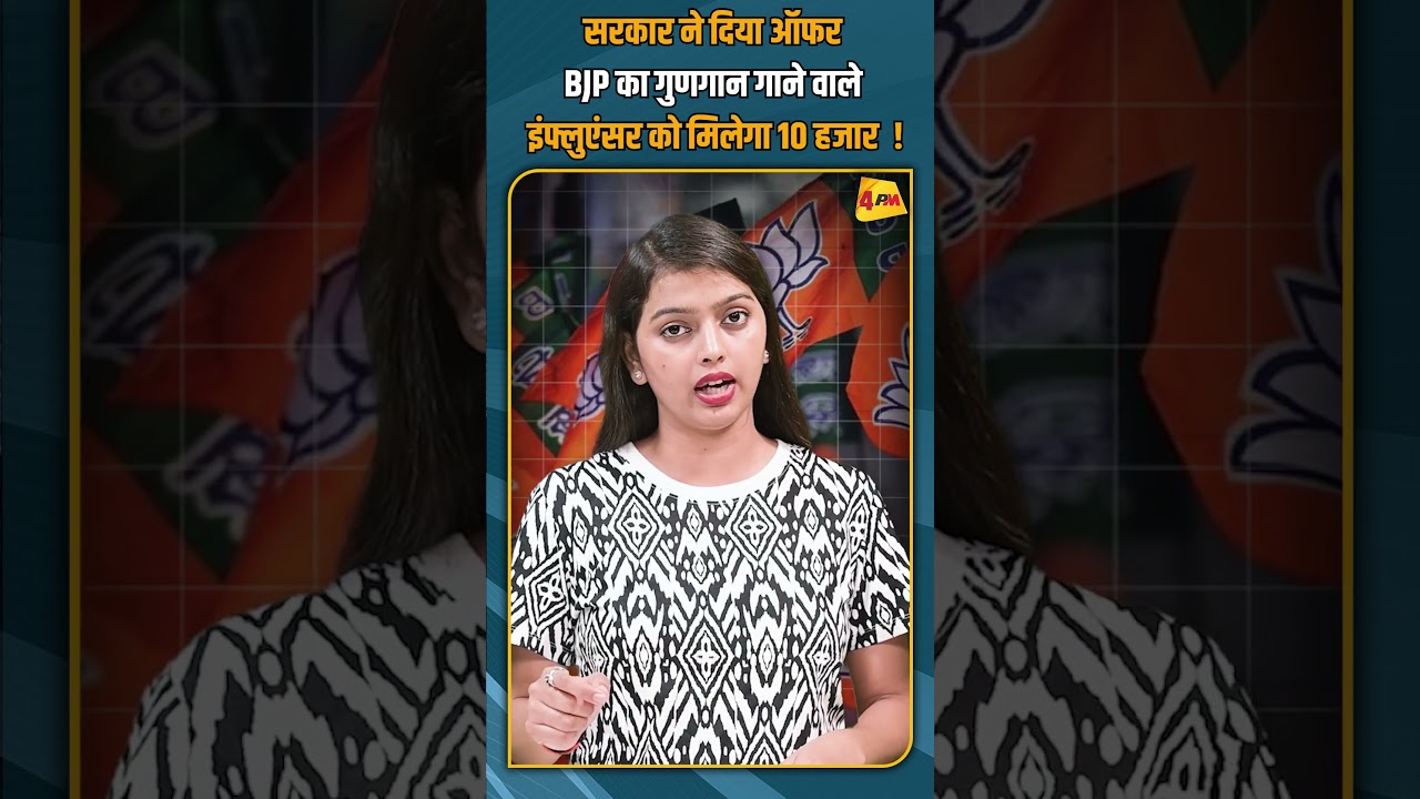 सरकार ने दिया ऑफर BJP का गुणगान गाने वाले इंफ्लुएंसर को मिलेगा 10 हजार ! #shorts #shortvideo