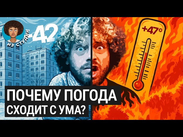 Жара и наводнения: погода в России сходит с ума? | Пожары, засухи, сдвиг сезонов и вечная мерзлота