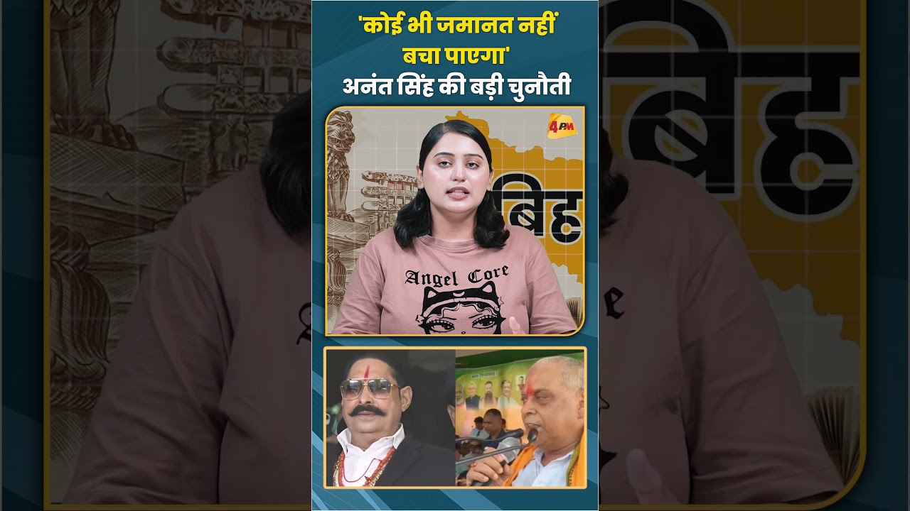 'कोई भी जमानत नहीं बचा पाएगा' अनंत सिंह की बड़ी चुनौती