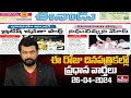 Today Important Headlines in News Papers | News Analysis | 26-04-2024 | hmtv News