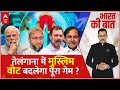 Bharat Ki Baat: कांग्रेस और केसीआर..बीजेपी ने क्यों कहा यार? । Telangana Election 2023
