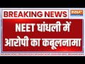 NEET Exam Leak: NEET धांधली में आरोपी का कबूलनामा | Breaking News