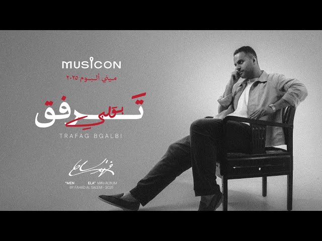 فهد السالم - ترفق بقلبي ( ميني ألبوم من إلى) | 2025 | Fahad El Salem - Trafag Bgalbi