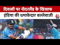 India Vs Netherlands Match: दिवाली पर Team India की धूम-धड़ाके वाली बैटिंग | Shreyas Iyer | Aaj Tak