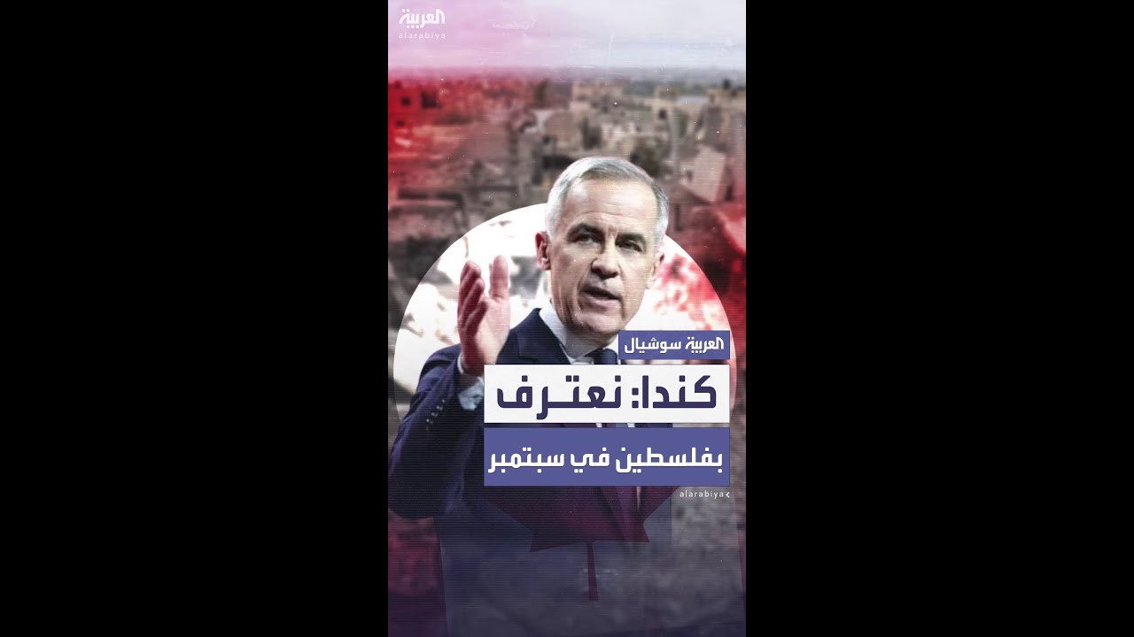 رئيس وزراء كندا: نعتزم الاعتراف بدولة فلسطين في سبتمبر المقبل