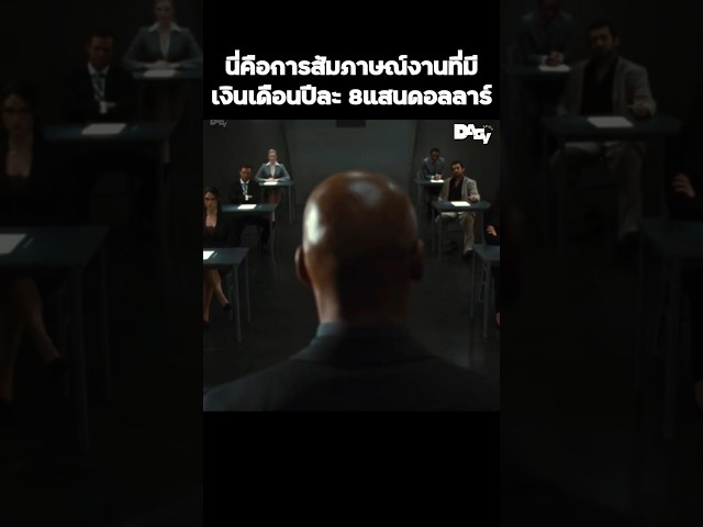 นี่คือการสัมภาษณ์งานที่มีเงินเดือนปีละ 800,000 ดอลลาร์ #สปอยหนัง #movie #film #หนังสนุก