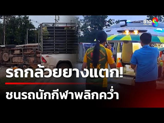 รถกล้วยยางแตก ชนรถนักกีฬา เจ็บ 14 | 10 ก.ค. 68 | คุยข่าวเช้าช่อง8