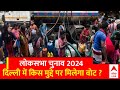 Lok Sabha Chunav 2024: चुनाव नजदीक, दिल्ली वाले किन मुद्दों पर करेंगे मतदान ? ABP News