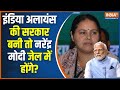 Misa Bharti On PM Modi: अगर इंडिया अलायंस की सरकार बनी तो नरेंद्र मोदी जेल में होंगे? Misa Bharti